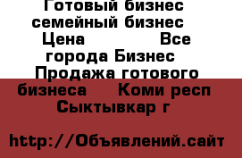 Готовый бизнес (семейный бизнес) › Цена ­ 10 000 - Все города Бизнес » Продажа готового бизнеса   . Коми респ.,Сыктывкар г.